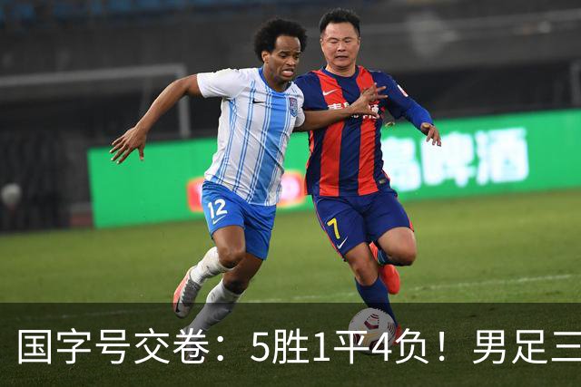 国字号交卷：5胜1平4负！男足三线可圈可点，U23进4球0丢球